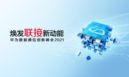 华为数据通信创新峰会2021