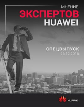 Мнение экспертов — публикации Huawei