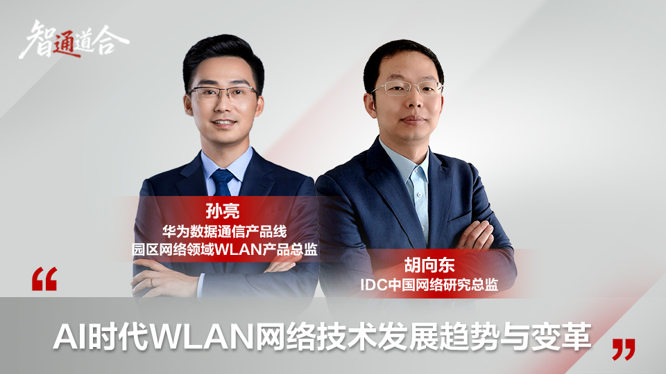 IDC谈AI时代WLAN网络的发展趋势和全新变化