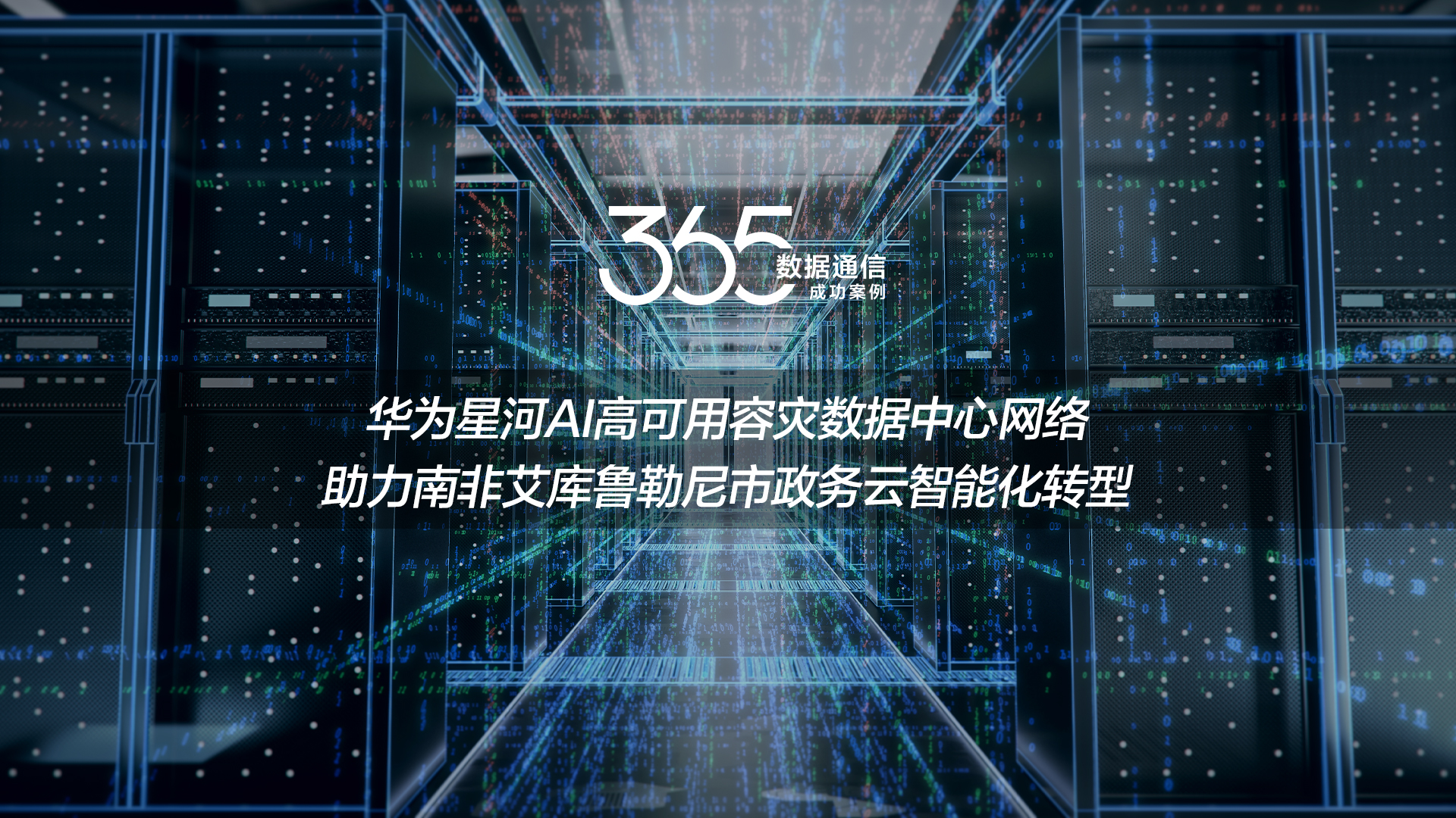 华为星河AI高可用容灾数据中心网络方案，助力南非艾库鲁勒尼市政务云智能化转型
