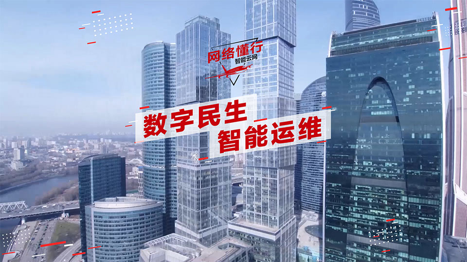 【网络懂行】华为助力民生银行实现数据中心网络智能运维