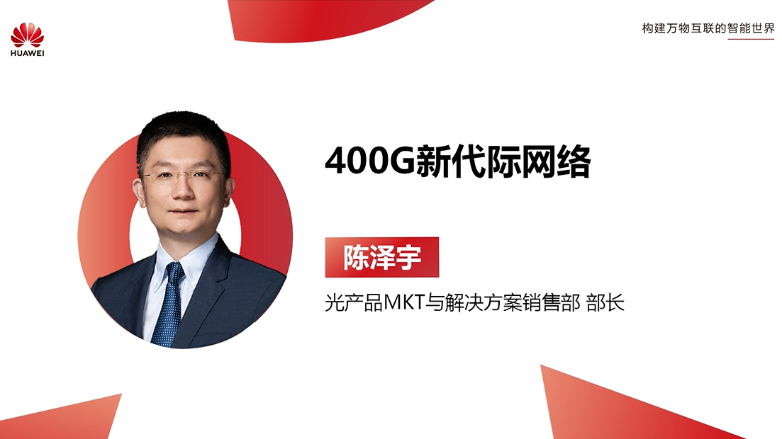 【CXO FOCUS】400G新代际网络