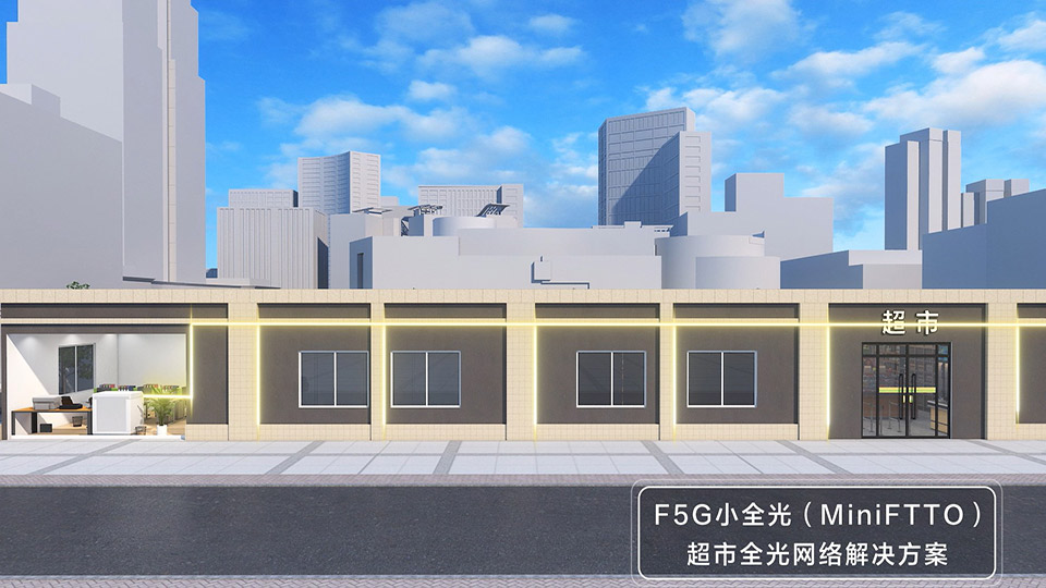 F5G小全光(MiniFTTO)解决方案@超市