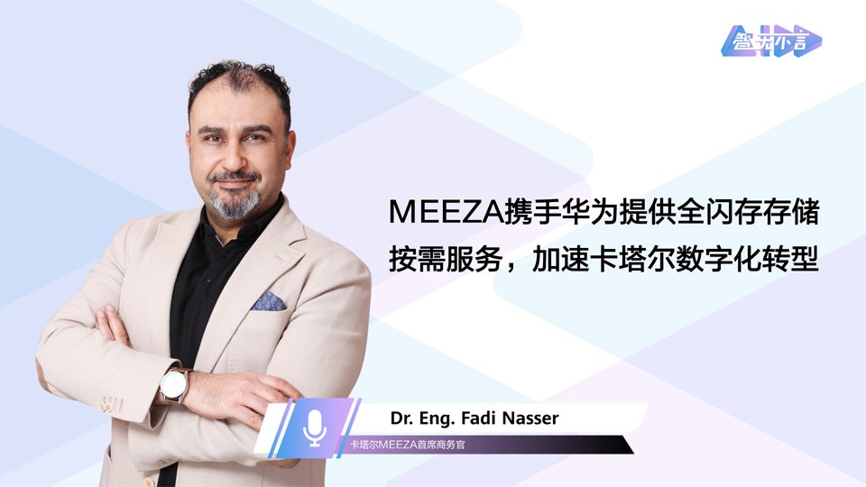 智无不言 | MEEZA携手华为提供全闪存存储按需服务，加速卡塔尔数字化转型