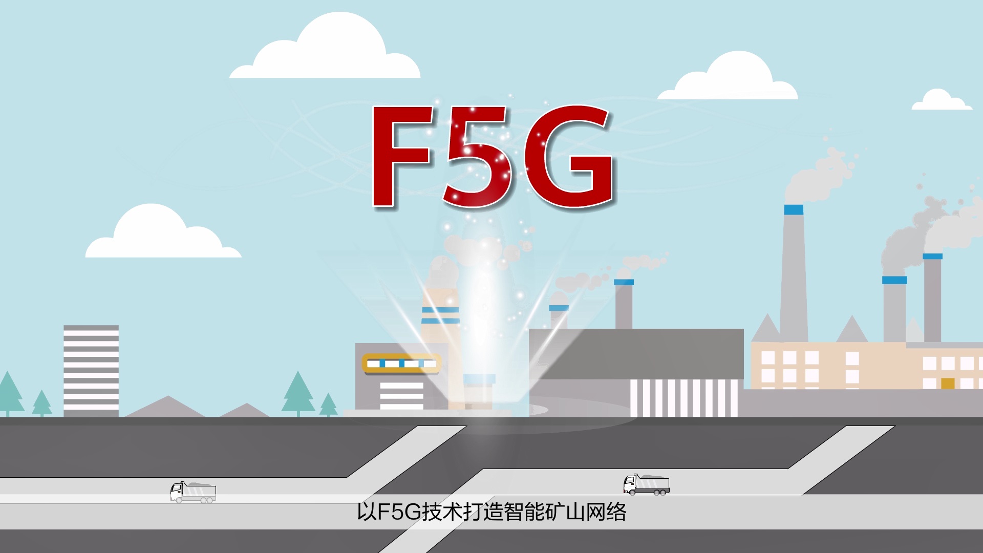 华为F5G智能矿山解决方案