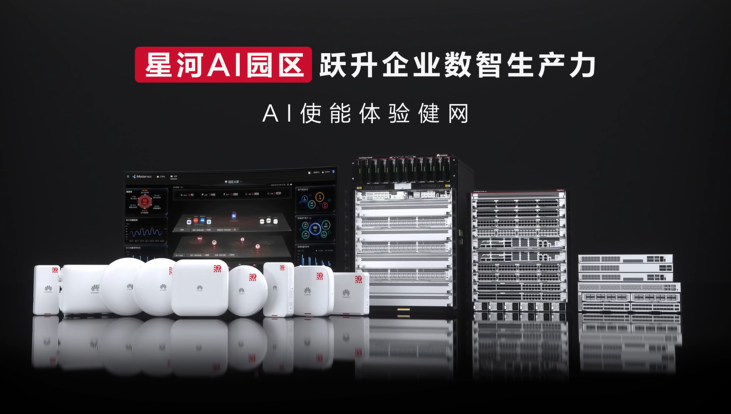 星河AI园区网络发布视频-HC2024-CN-尺寸16-9