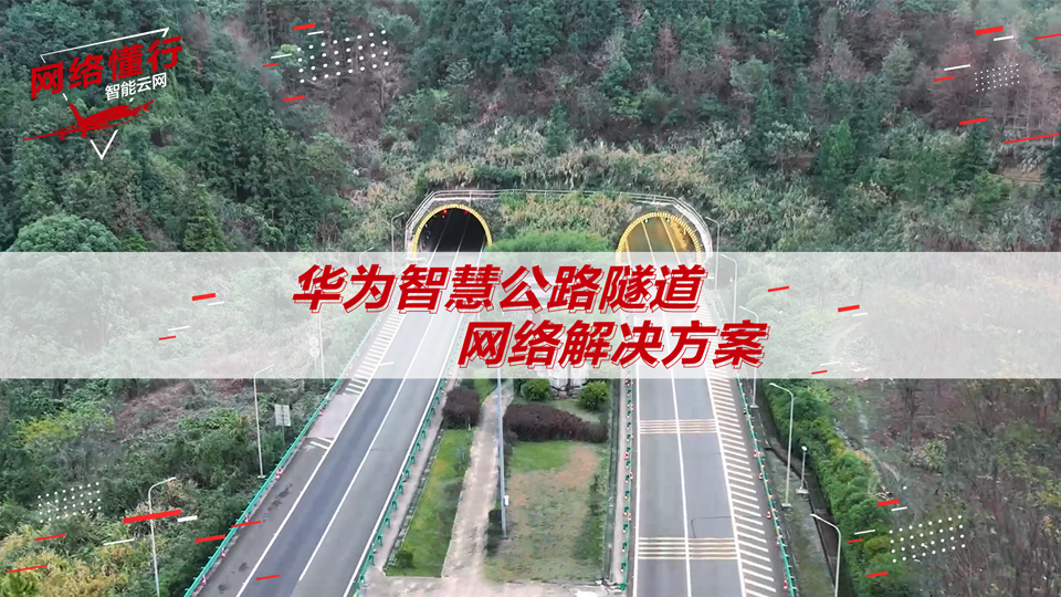 【网络懂行】智慧公路隧道网络解决方案