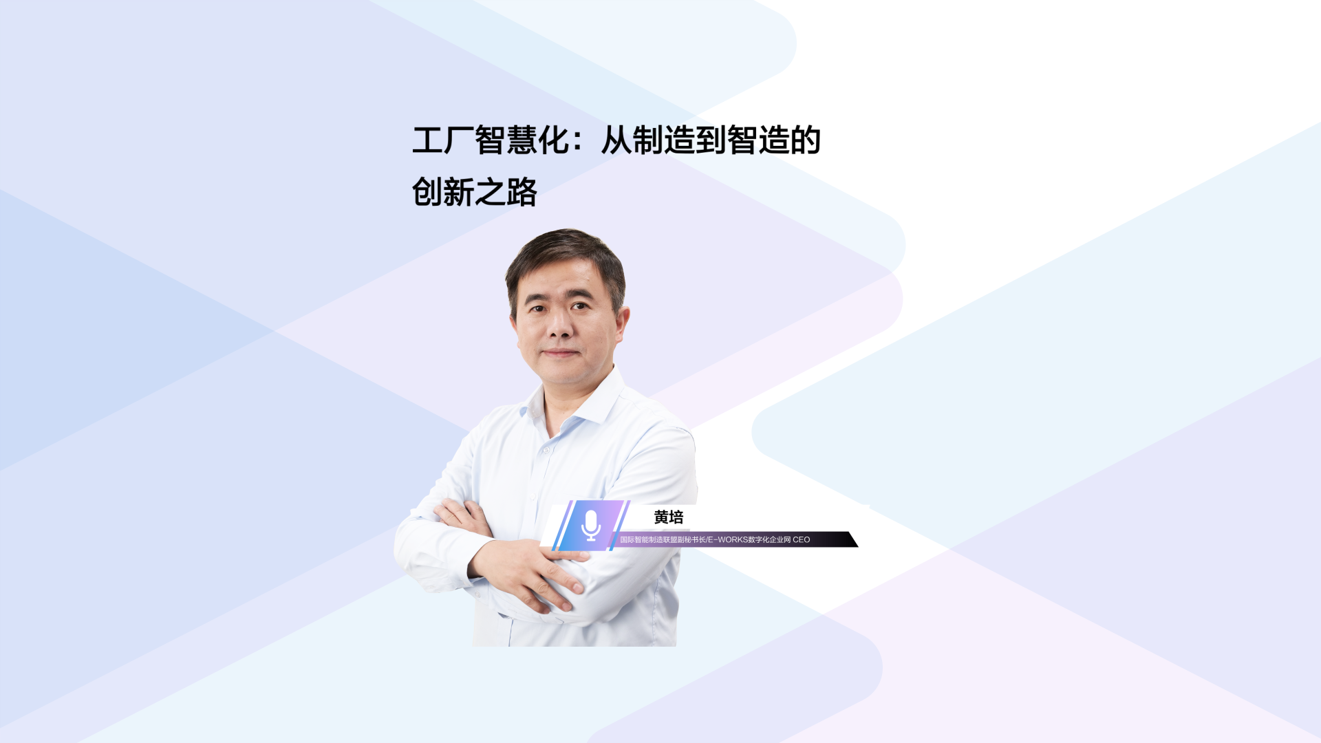 智无不言 | E-WORKS黄培：工厂智慧化，从制造到智造的创新之路