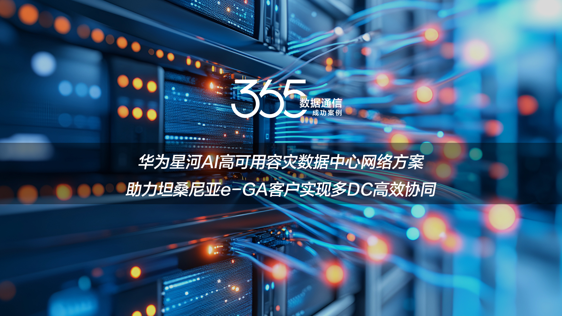 华为星河AI高可用容灾数据中心网络方案，助力坦桑尼亚e-GA客户实现多DC高效协同