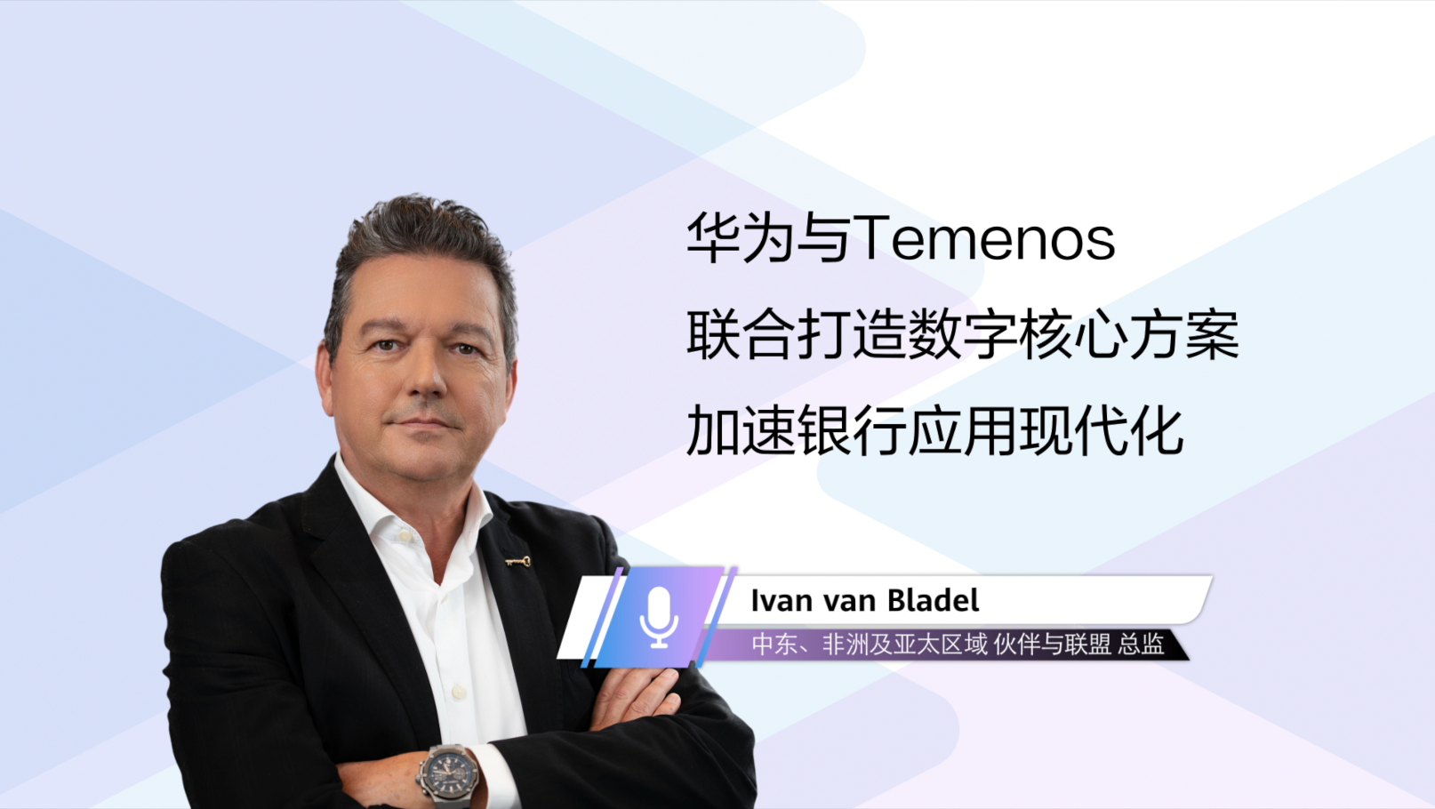Temenos与华为数字核心联合解决方案助力银行业加速上云