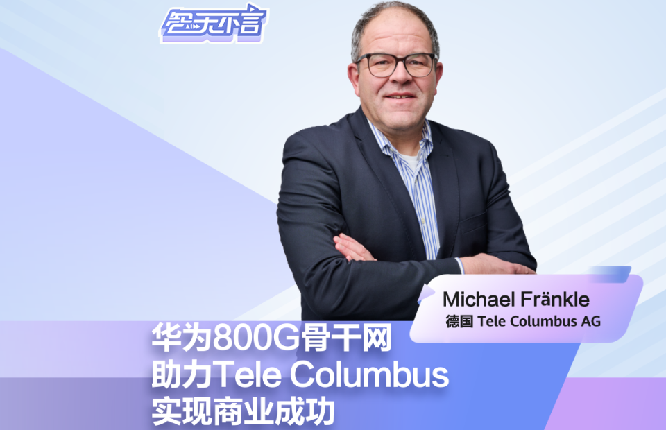 智无不言—华为800G骨干网助力德国Tele Columbus实现商业成功