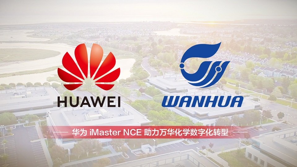iMaster NCE-Campus助力万华化学建设智能新型园区