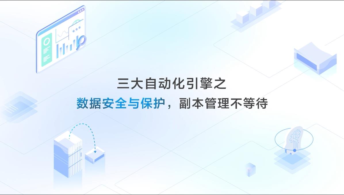 【三分钟看懂DME】系列专家讲解视频 第四期：三大自动化引擎之数据安全与保护