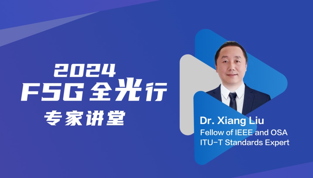 MWC24 巴塞罗那Xiang Liu博士深度解读fgOTN标准演讲视频