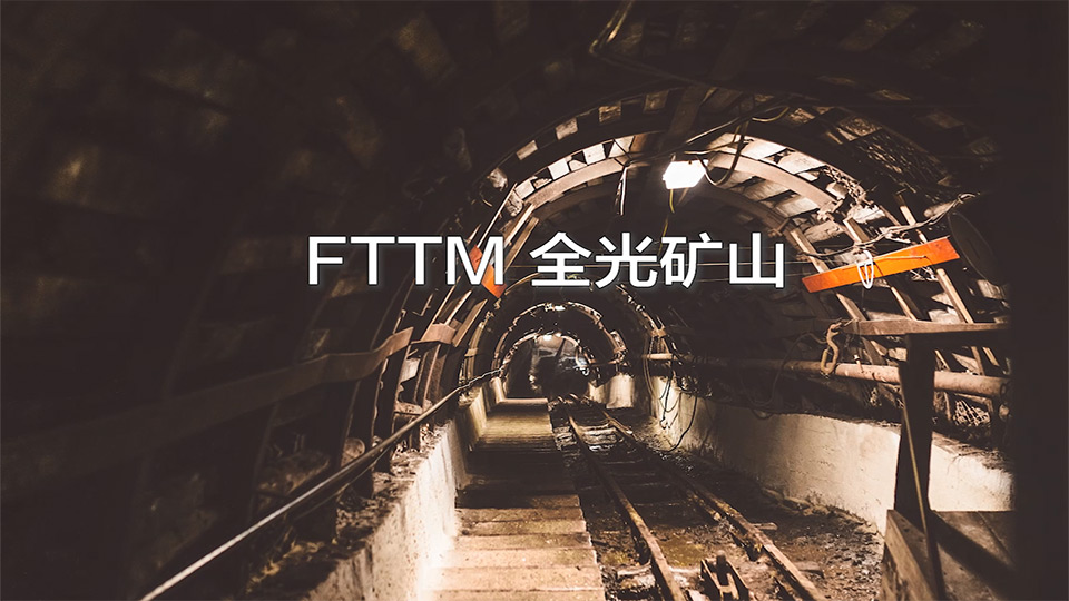 《2022 F5G全光行》第十三期：FTTM全光矿山