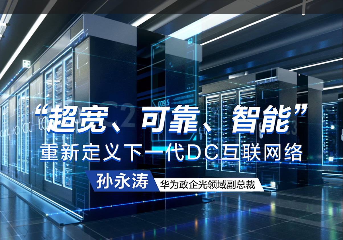数据中心互联光网解决方案介绍