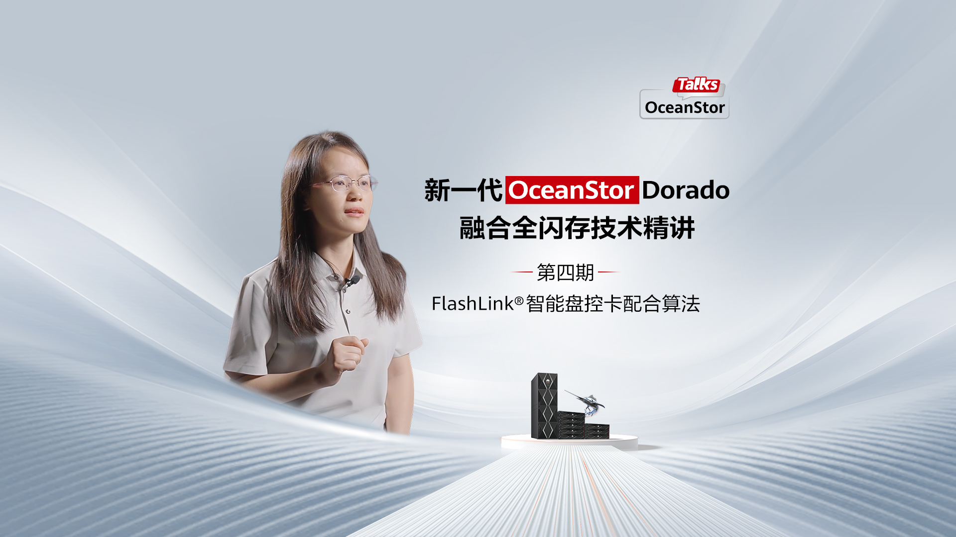 新一代OceanStor Dorado融合全闪存专家解读-FlashLink®智能盘控卡配合算法