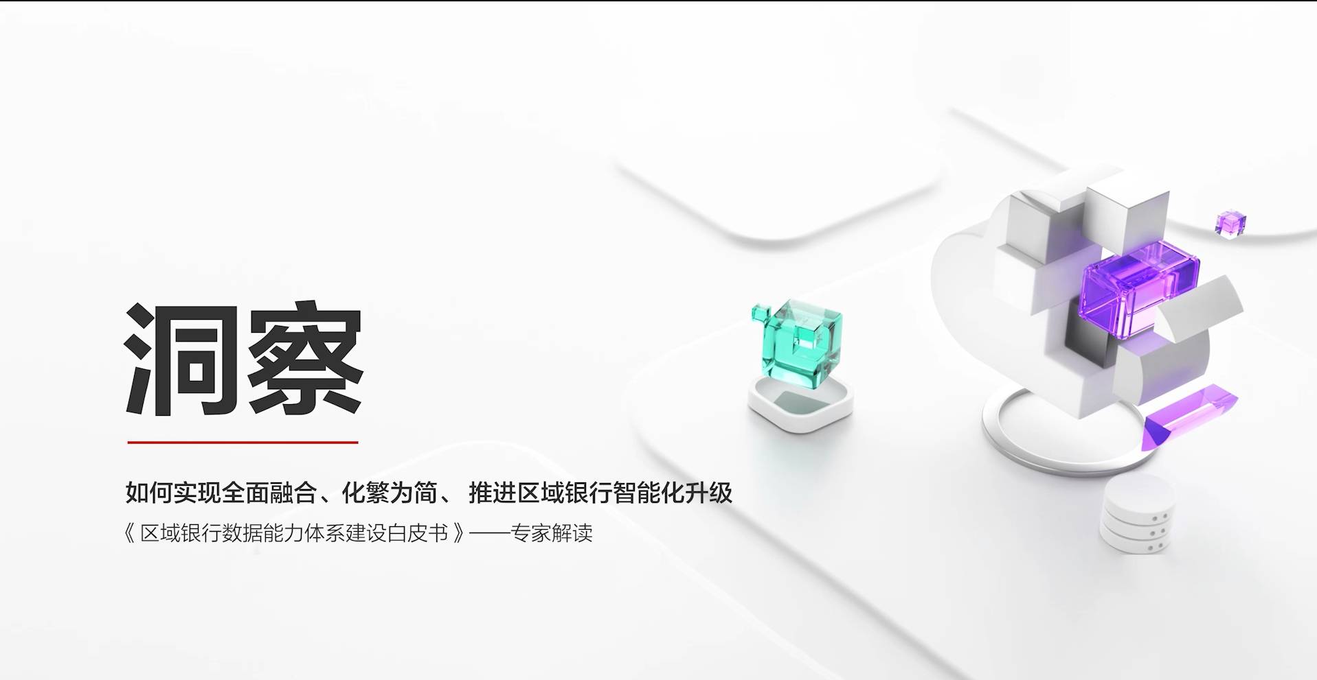 区域银行数据能力体系建设：三大融合策略的突破之路
