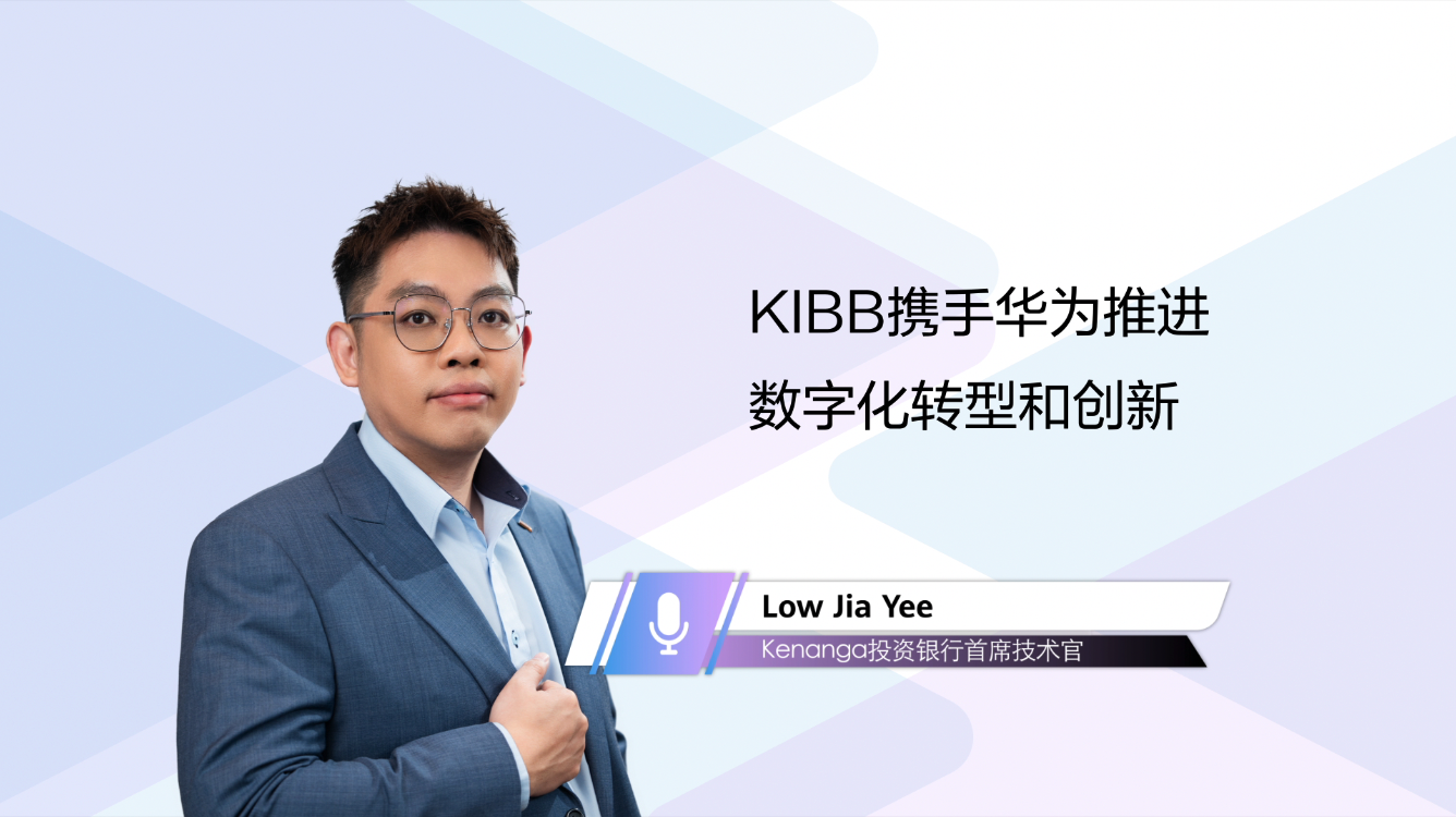Kenanga投资银行采用华为领先解决方案实现数字化转型突破