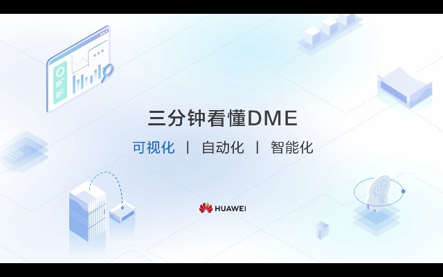 【三分钟看懂DME】系列专家讲解视频 第一期：可视化之一双“火眼金睛”，数据中心看得清