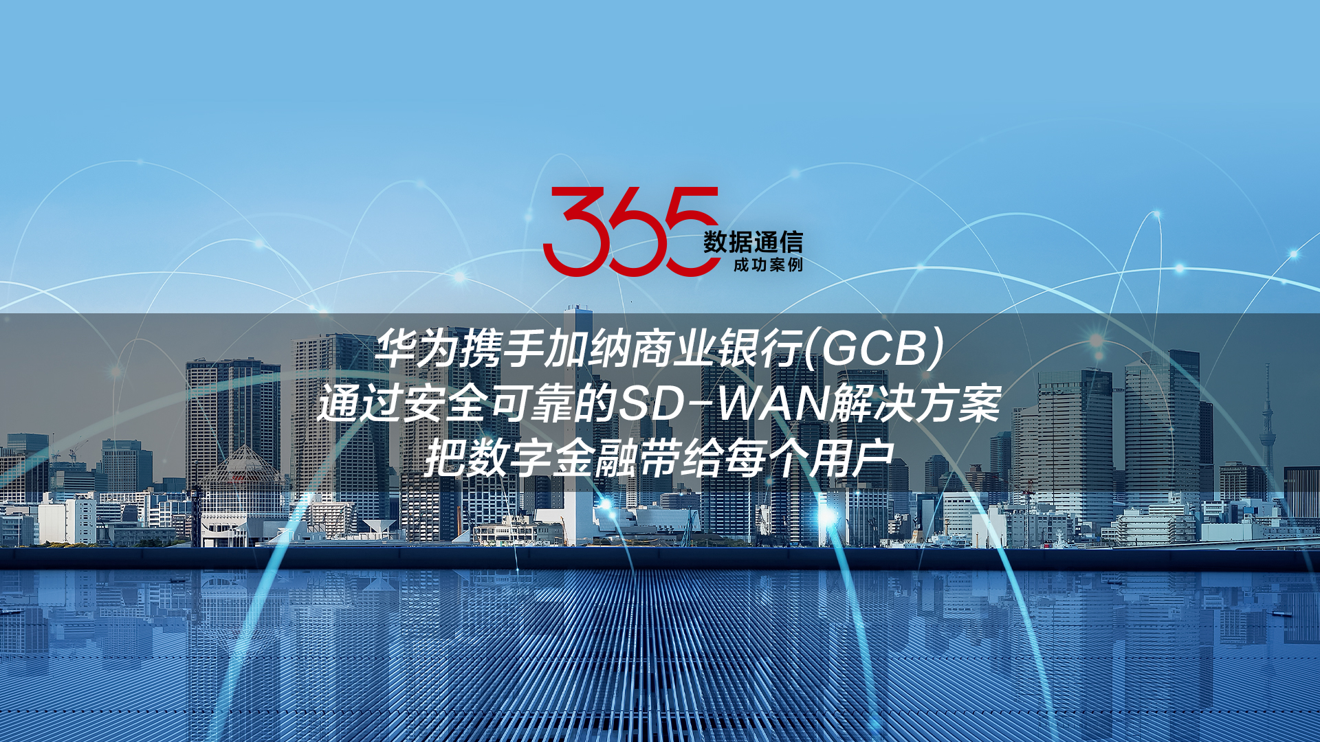 华为携手加纳商业银行(GCB) 通过安全可靠的SD-WAN解决方案，把数字金融带给每个用户