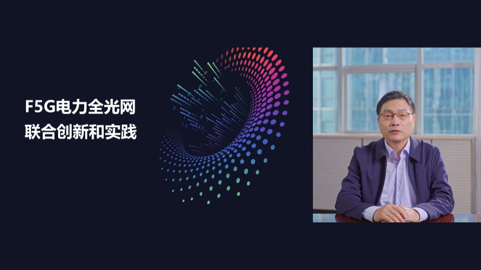 F5G电力全光网联合创新和实践