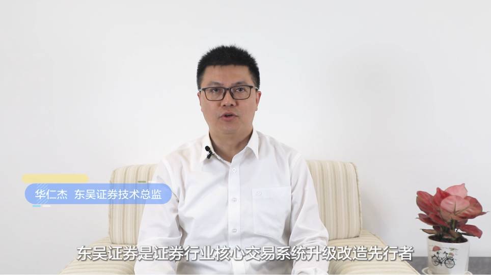 东吴证券积极践行金融科技创新，探索核心交易交易系统的转型升级