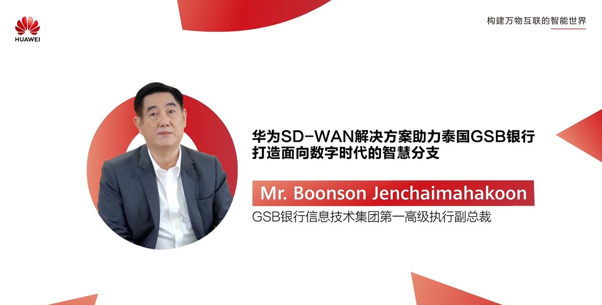 【CXO FOCUS】华为SD-WAN解决方案助力泰国GSB银行打造面向数字时代的智慧分支