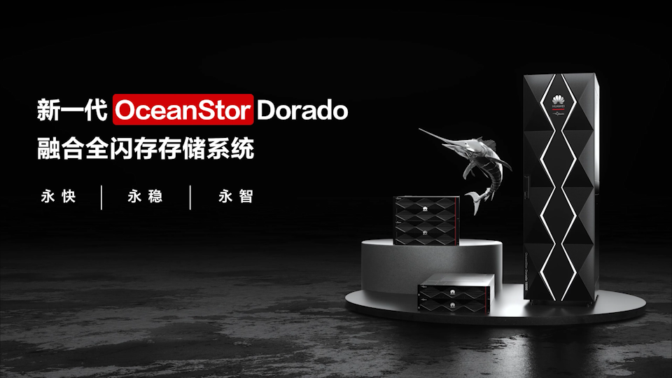 新一代OceanStor Dorado全闪存存储产品介绍