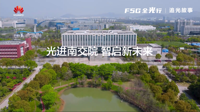 园区光进铜退 | 追光故事之南京交通职业技术学院