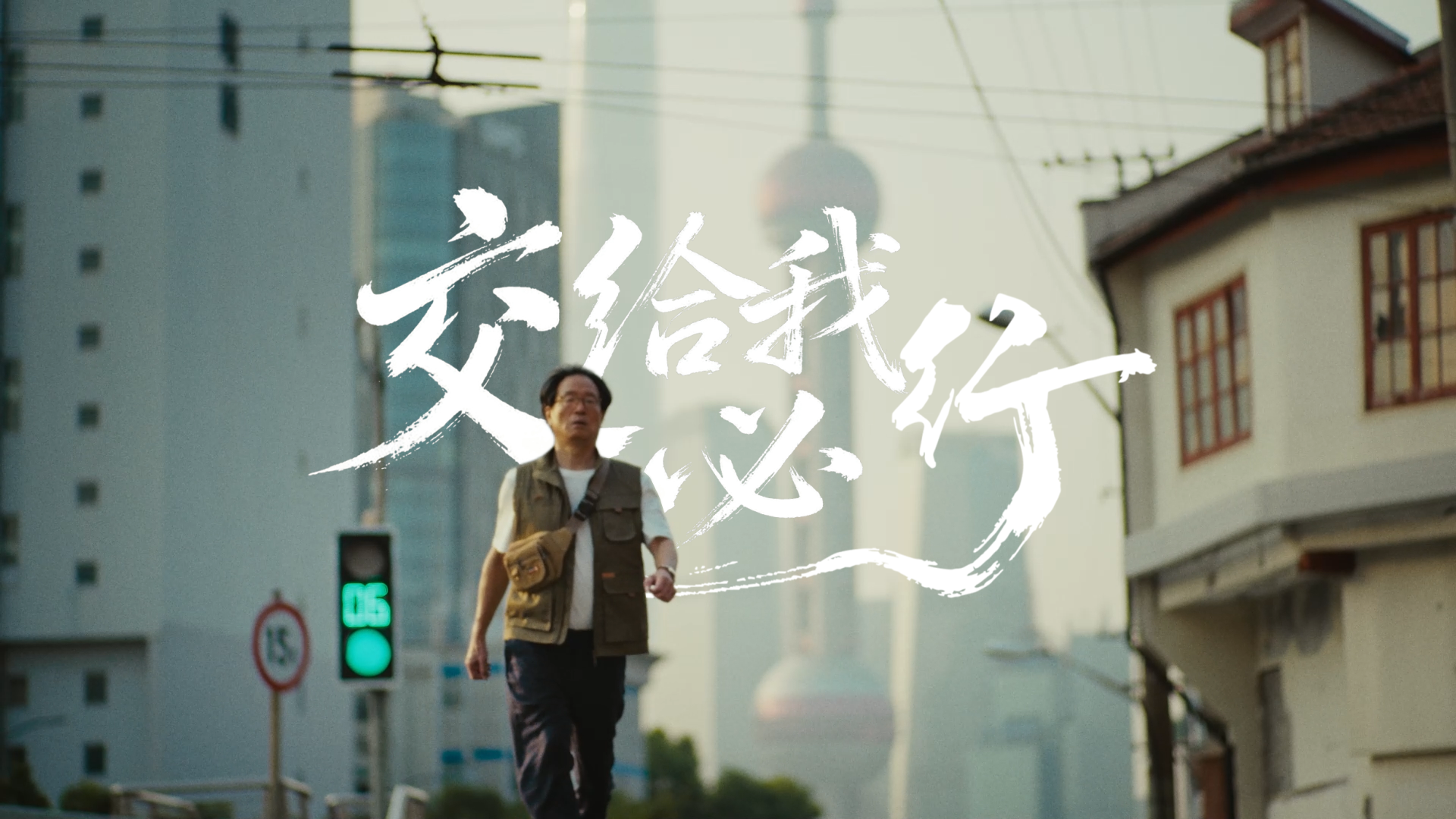 交给我，必行