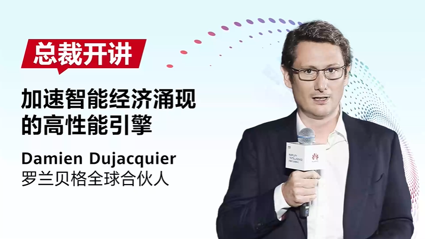 罗兰贝格：先进数据存力，加速智能经济涌现的高性能引擎