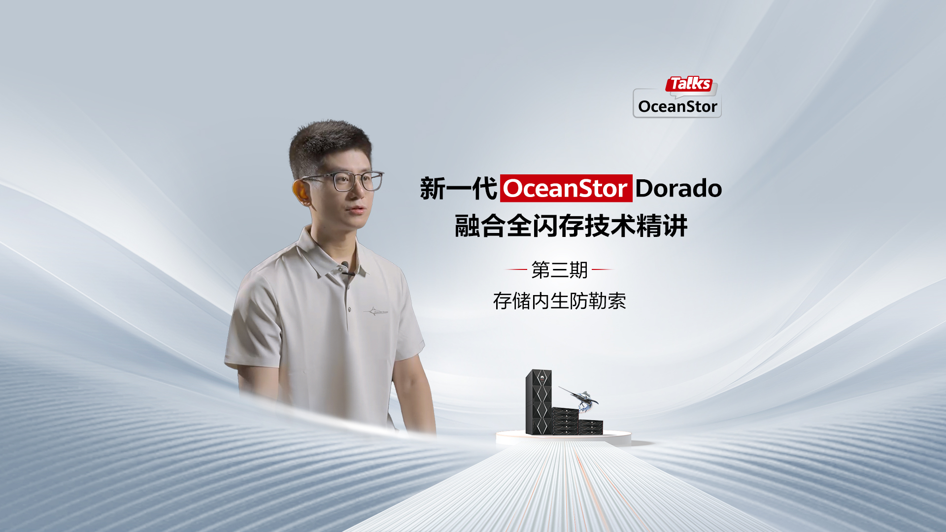 新一代OceanStor Dorado融合全闪存专家解读_存储内生防勒索中文