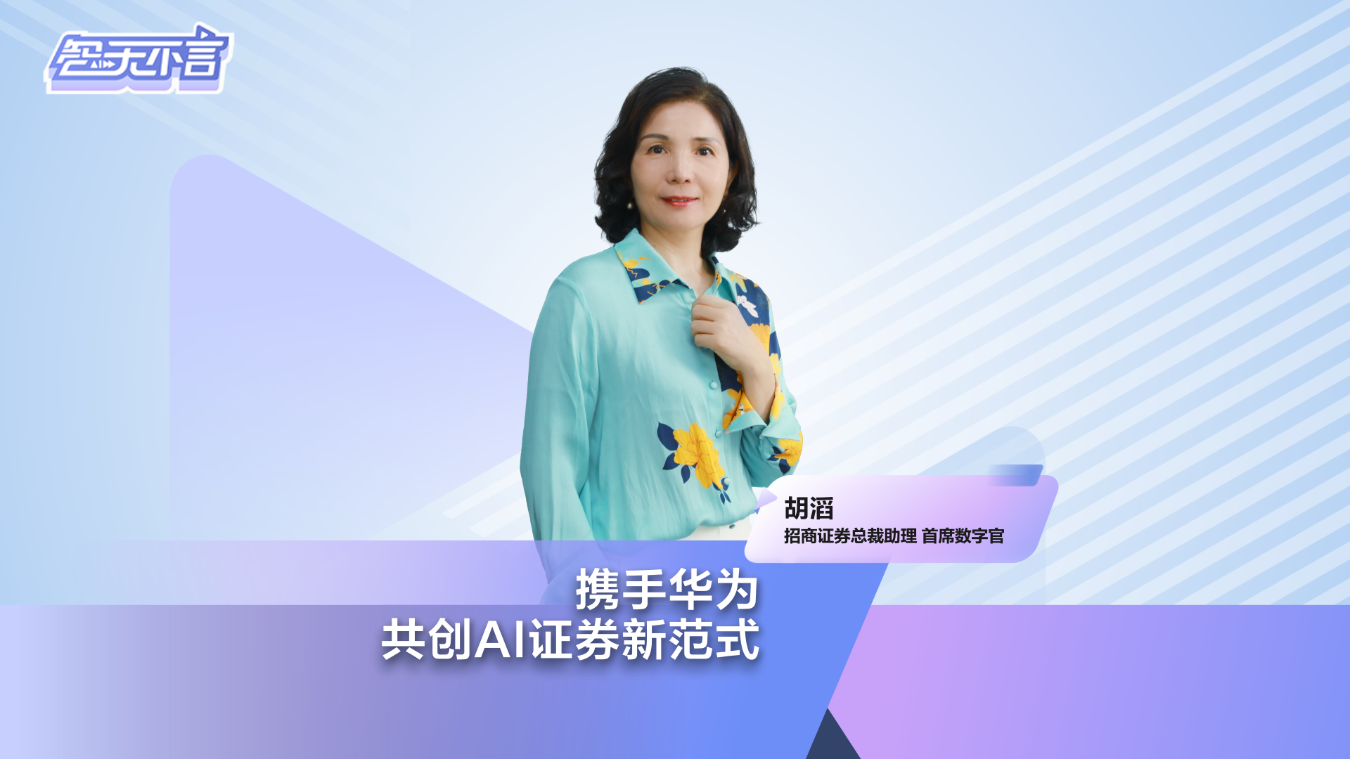 智无不言 | 招商证券携手华为，共创AI证券新范式