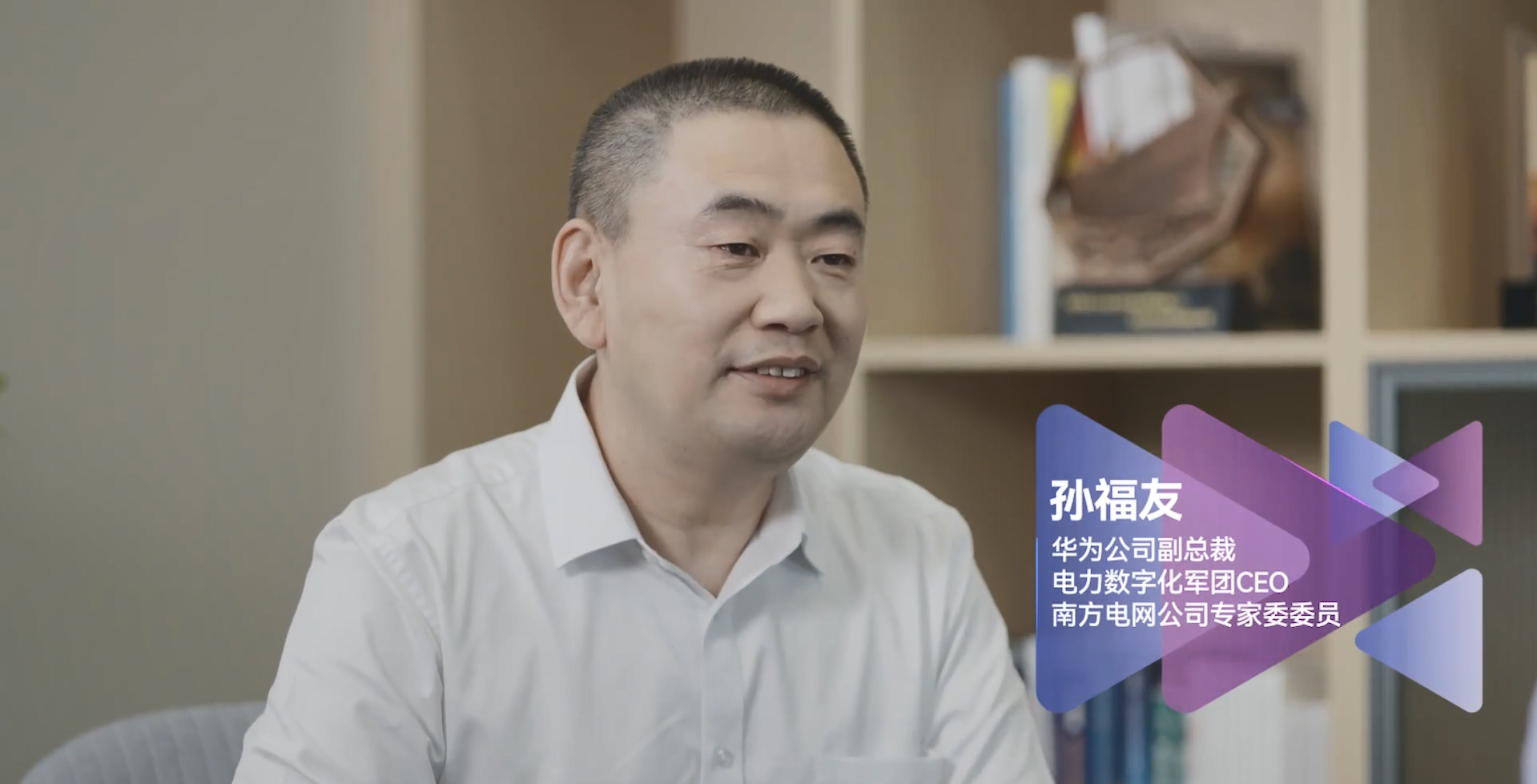 坚定数字化转型步伐 化挑战为机遇 ——孙福友接受南网新闻中心“高质量发展系列专访 ”