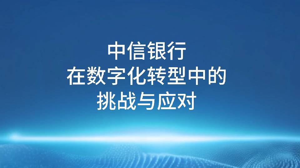 中信银行携手华为的数字化转型实践