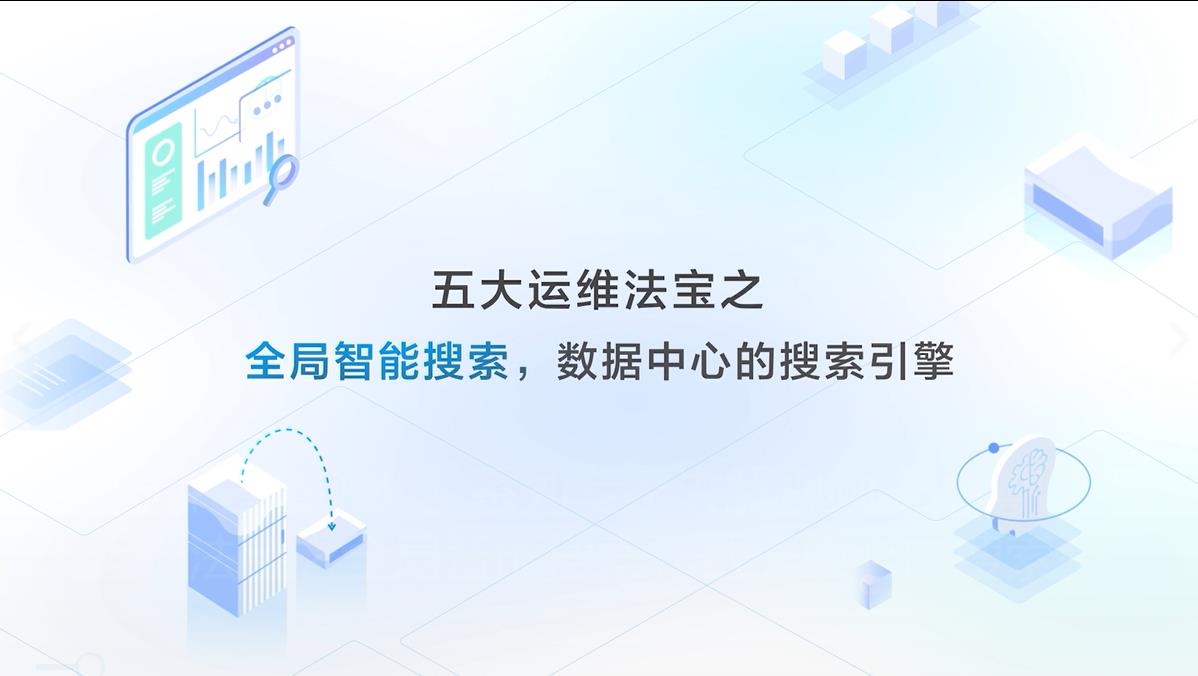 【三分钟看懂DME】系列专家讲解视频 第六期：五大运维法宝之全局智能搜索，数据中心的搜索引擎