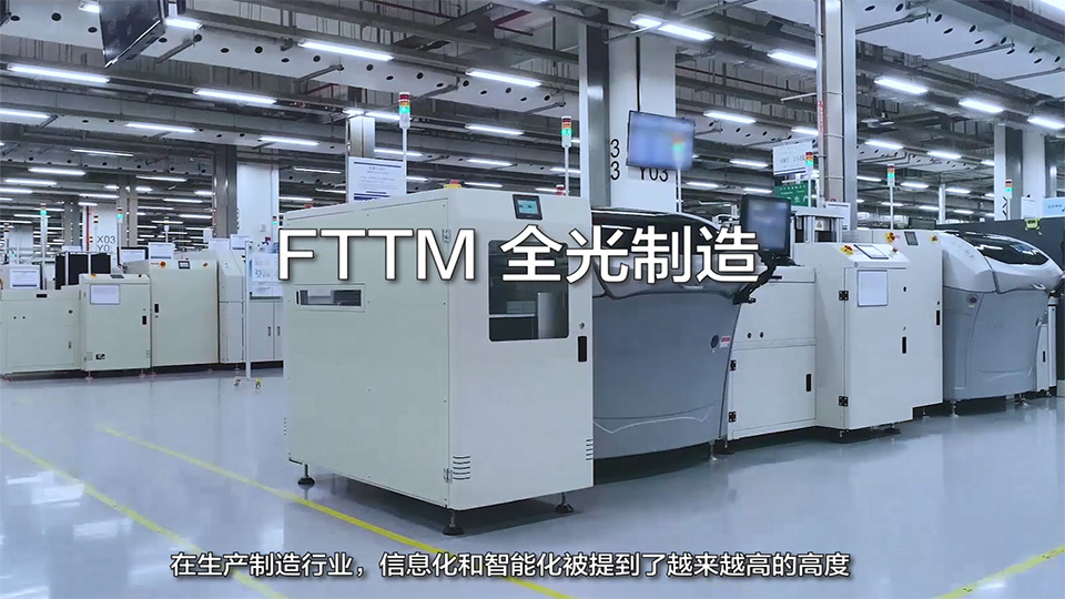 《2022 F5G全光行》第十四期：FTTM全光制造