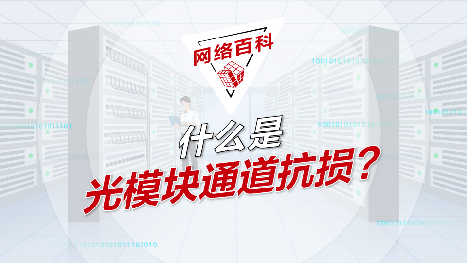 【网络百科】什么是光模块通道抗损(24H1)