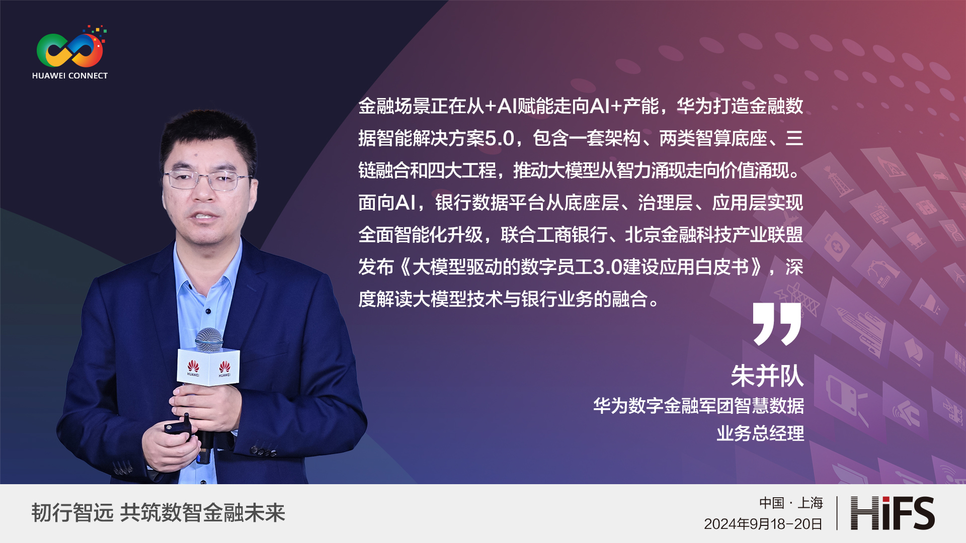 HiFS2024 金句视频-朱并队