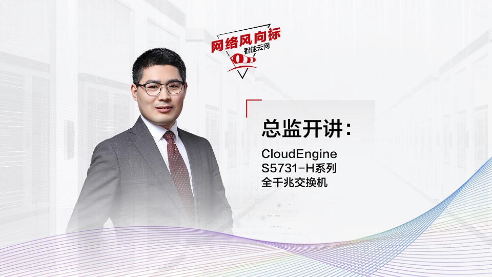 【网络风向标】总监开讲：华为CloudEngine S5731-H系列全千兆交换机