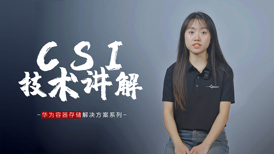 华为容器存储解决方案之CSI介绍