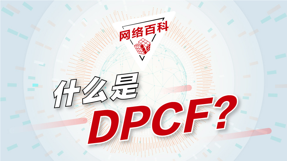【网络百科】什么是DPCF_不加封面