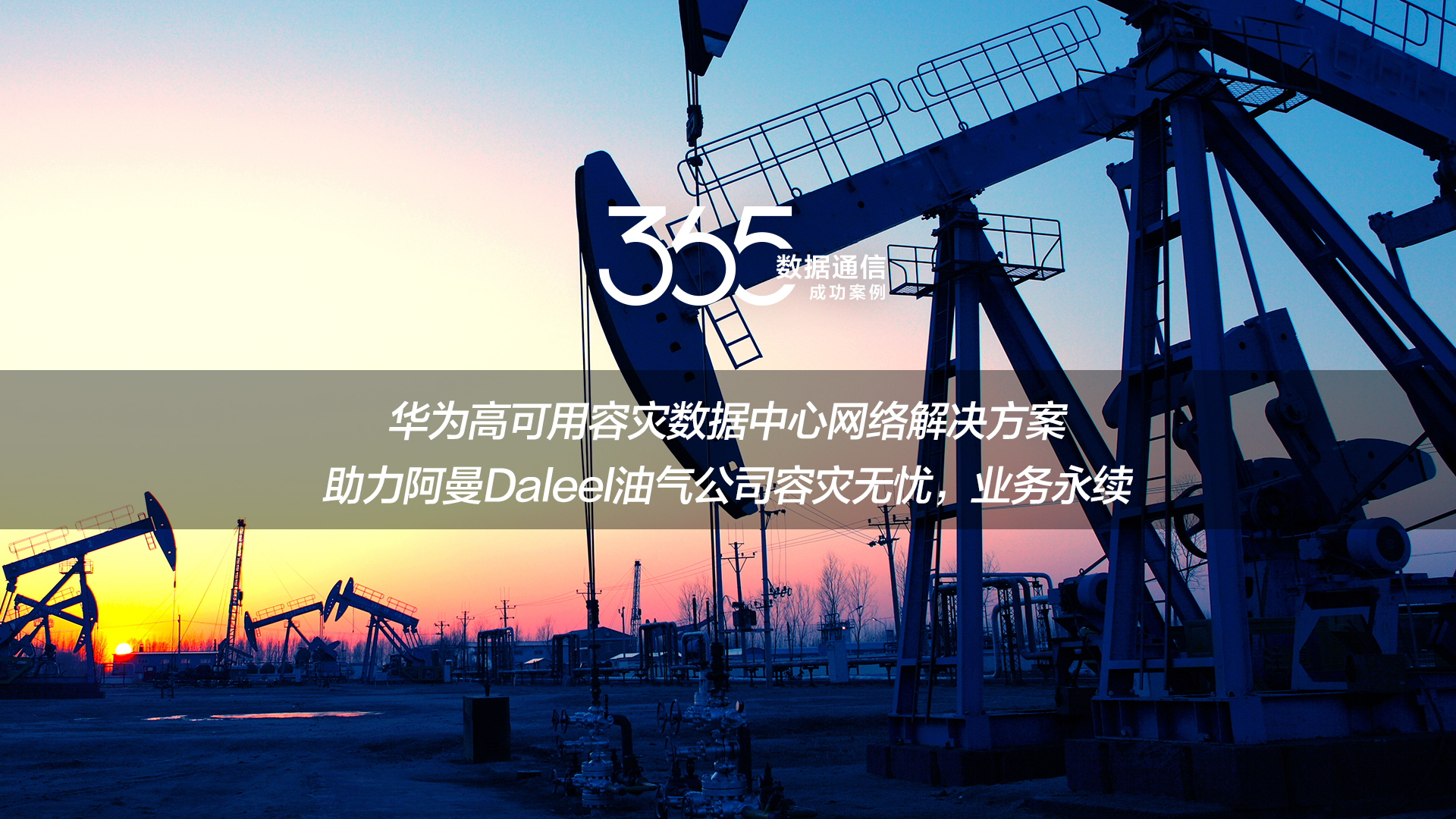华为星河AI高可用容灾数据中心网络解决方案(阿曼Daleel油气公司-容灾无忧,业务永续)R23C10-案例(24H2)