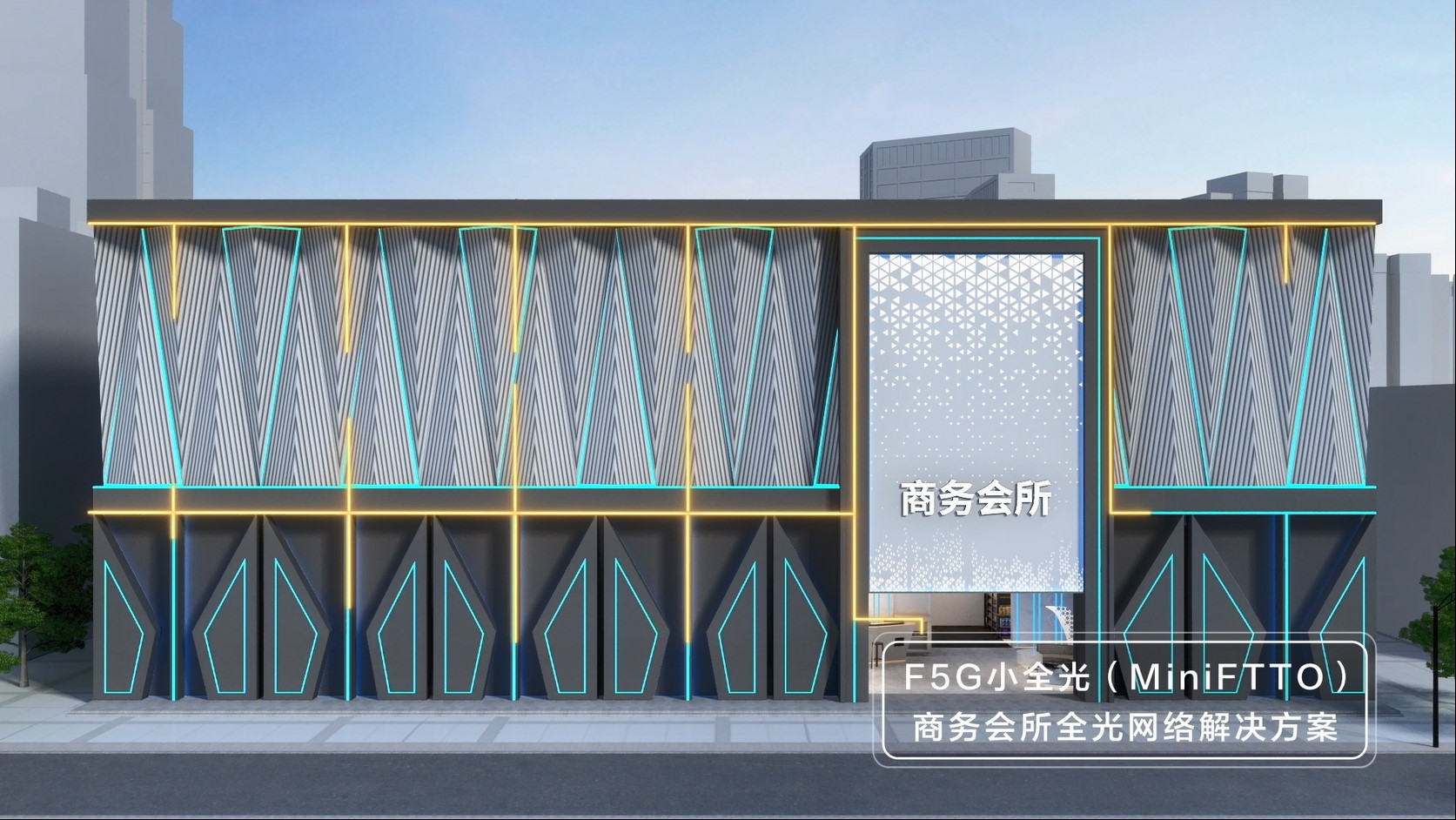 F5G小全光（MiniFTTO）解决方案@商务会所