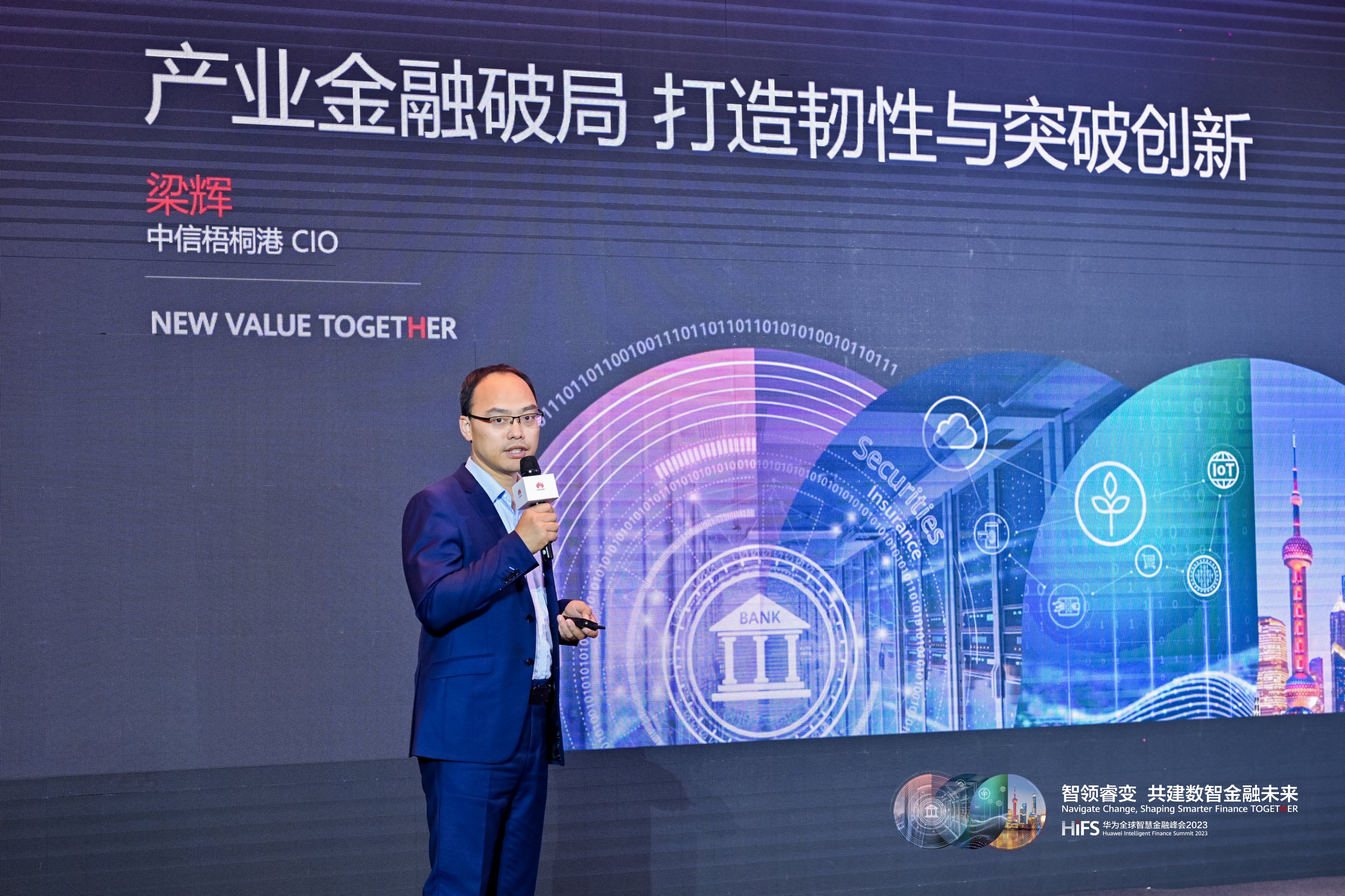 Summit3 产业金融：产融创新，万物智联-产业金融破局-打造韧性与突破创新 - 中信梧桐港 梁辉