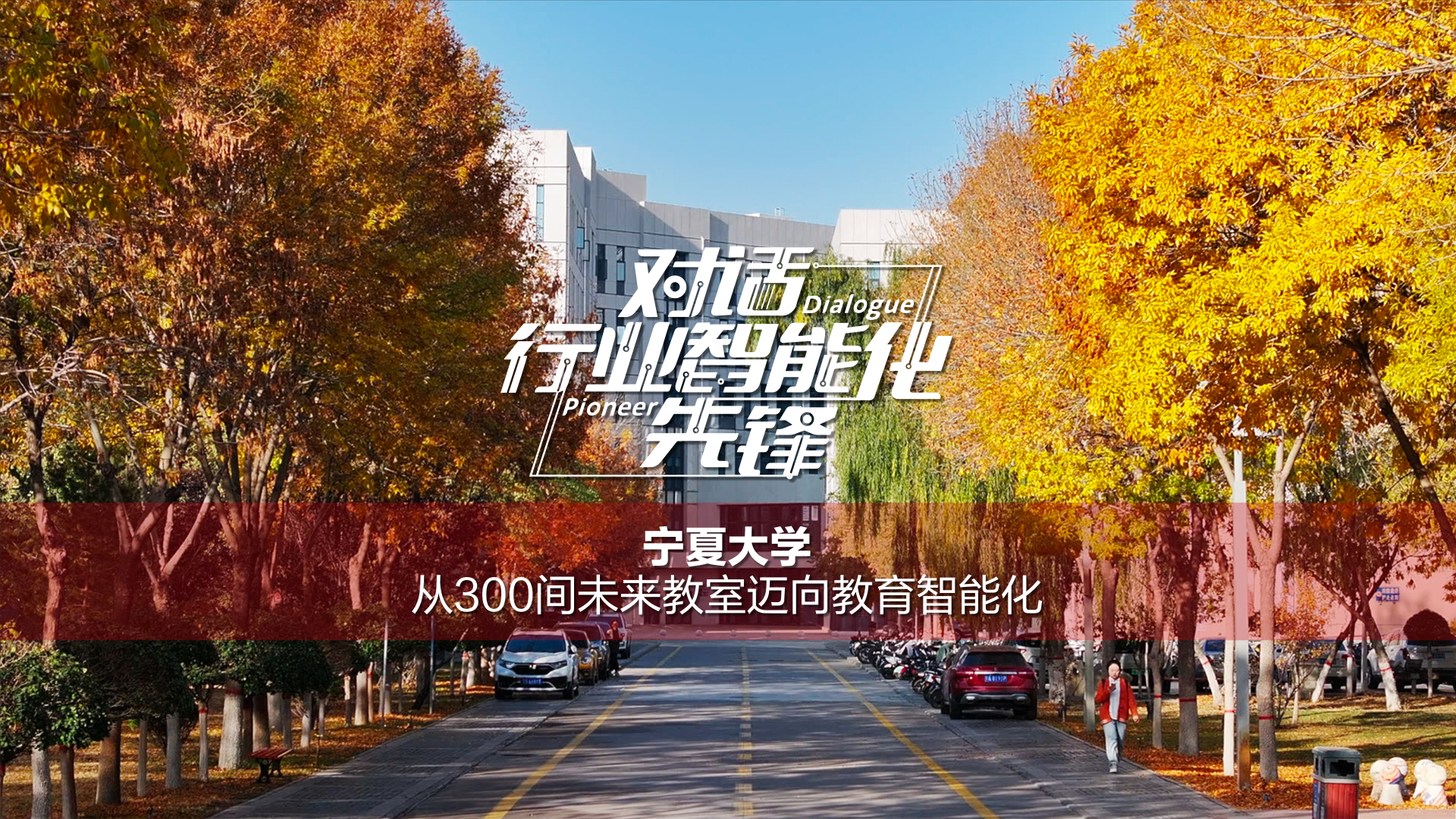 对话行业智能化先锋|宁夏大学：从300间未来教室迈向教育智能化