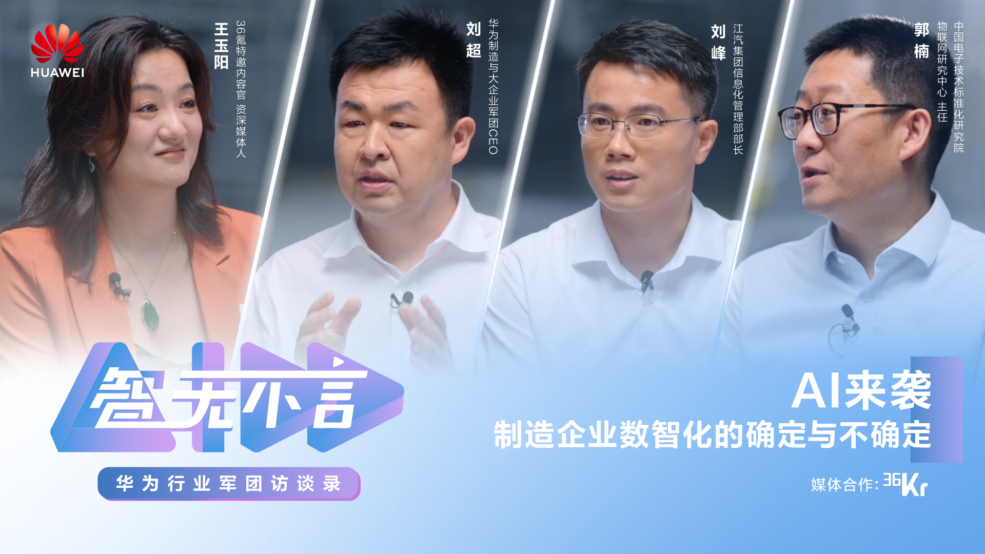 智无不言 | 华为军团访谈录 | 第一期智能制造主题访谈