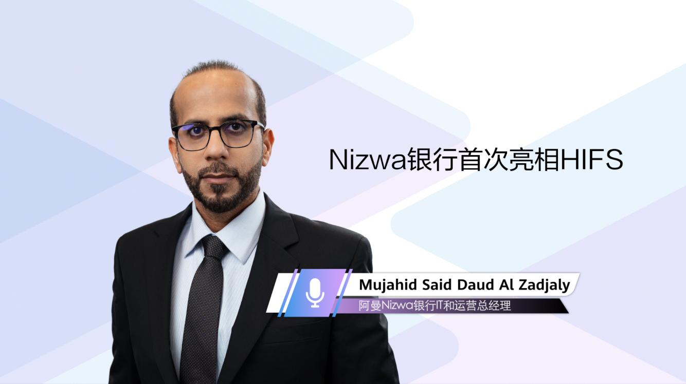 Nizwa银行联合华为践行4 Zero银行理念，推动阿曼数字化转型