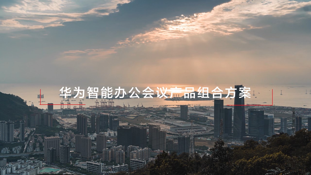 华为智能办公会议产品组合方案视频